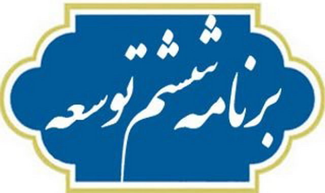 جلسه کمیسیون تلفیق برنامه ششم «هماکنون» تشکیل میشود جلسه کمیسیون تلفیق برنامه ششم «هماکنون» تشکیل میشود