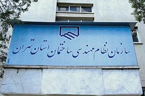 ریاست نظام مهندسی تهران در هالهای از ابهام سازمان نظام مهندسی