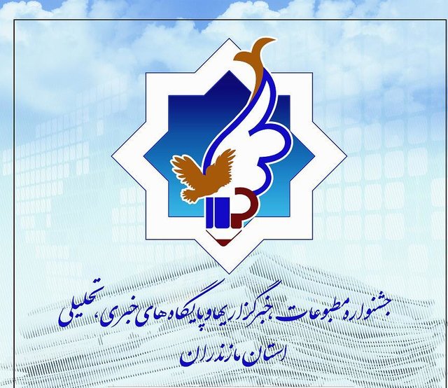 جشنواره مطبوعات استان های شمالی تا پایان آبان تمدید شد جشنواره مطبوعات استان های شمالی تا پایان آبان تمدید شد