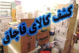 کشف محموله سه ميلياردریالی قاچاق در خرم‎آباد