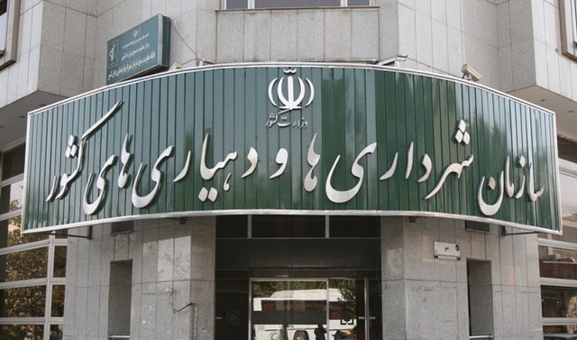 سازمان شهرداری ها و دهیاری های کشور