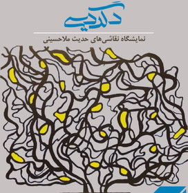 بازی با رنگ و فرم در «دگردیسی»