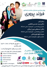 برگزاری همایش سلامت و زندگی با موضوع «فرزندپروری »