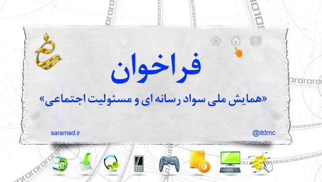 فراخوان همایش ملی سواد رسانه‌ای و مسؤولیت اجتماعی 