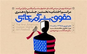 افشاگران «حقوق بشر آمریکایی» تقدیر می‌شوند