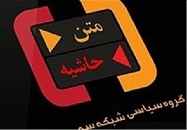 بازگشت چالشی «متن حاشیه» به تلویزیون