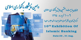 برگزاری دهمین نمایشگاه بانکداری اسلامی
