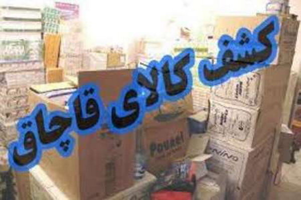 کشف بیش از ۱۳ میلیارد کالای قاچاق از ۱۸ انبار در تهران