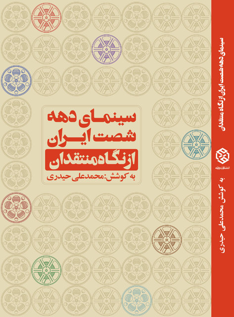 «سینمای دهه شصت ایران از نگاه منتقدان» منتشر شد