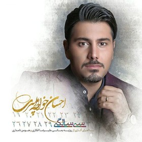 احسان خواجه‌امیری با «سی سالگی» آمد