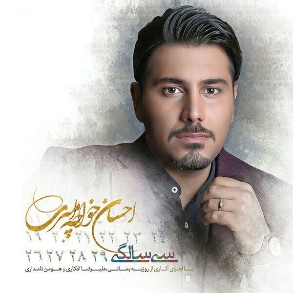 احسان خواجه‌امیری با «سی سالگی» آمد