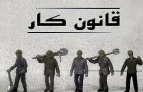 کمیسیون اجتماعی دولت اصلاحیه قانون کار را برگرداند