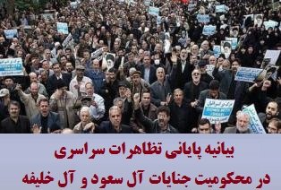 بیانیه پایانی تظاهرات سراسری در محکومیت جنایات آل سعود و آل خلیفه