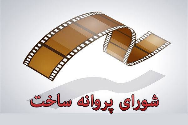 موافقت شورای پروانه ساخت با ۵ فیلم‌نامه