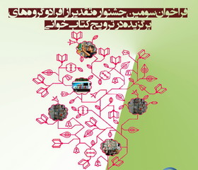 خبری از جشنواره تقدیر از مروجان کتاب‌خوانی 