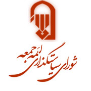 بیانیه شورای سیاست‌گذاری ائمه جمعه درباره برگزاری «جمعه‌های خونخواهی و انتقام»