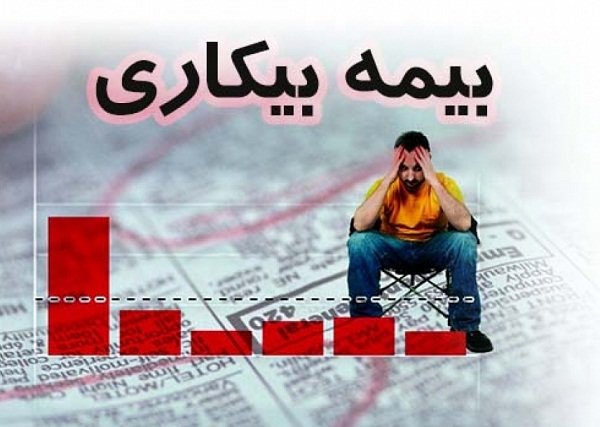 نکات کلیدی از بیمه بیکاری که باید بدانید بیمه بیکاری