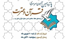 نام‌نویسی ۷ هزار نفر در آزمون قرآن و عترت ارشاد در یک هفته