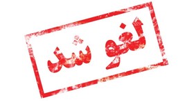 اختتامیه سی‌وپنجمین جشنواره ملی قرآن و عترت دانشگاه‌ها لغو شد