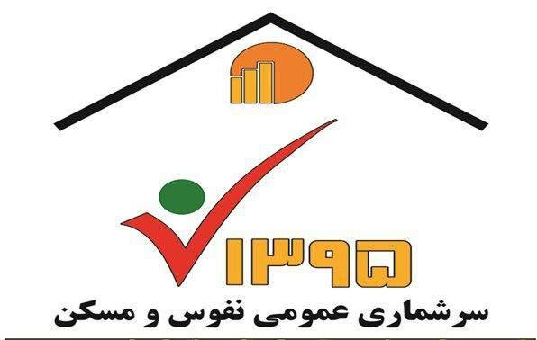 سرشماری و کسب اطلاعات دقیق رمز موفقیت هر کشور است سرشماری و کسب اطلاعات دقیق رمز موفقیت هر کشور است