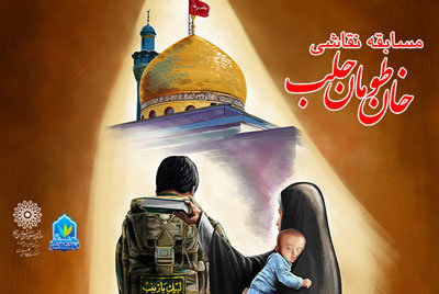 برپایی اولین مسابقه نقاشی مدافعان حرم