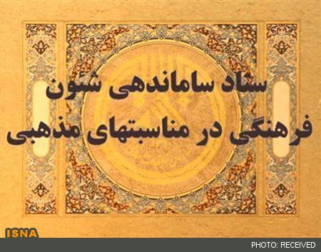 بیانیه ستاد ساماندهی شئون فرهنگی در آستانه ماه محرم بیانیه ستاد ساماندهی شئون فرهنگی در آستانه ماه محرم