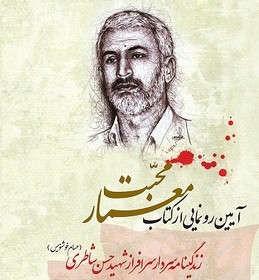 رونمایی از کتاب «معمار محبت» به یاد سردار شهید حاج حسن شاطری