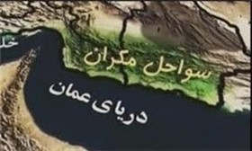 برگزاری همایش بین المللی ظرفیت‌های سرمایه گذاری و توسعه پایدار در سواحل مکران