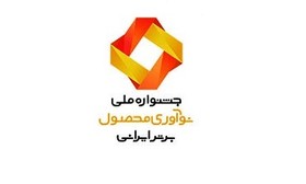 جایزه ملی نوآوری محصول برتر ایرانی برای همراه‌اول