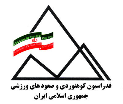 اساسنامه فدراسیون کوهنوردی مورد تایید فدراسیونهای جهانی است اساسنامه فدراسیون کوهنوردی مورد تایید فدراسیونهای جهانی است