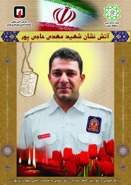پیکر آتشنشان شهید «مهدی حاجیپور» امروز تشییع میشود
 پیکر آتشنشان شهید «مهدی حاجیپور» امروز تشییع میشود