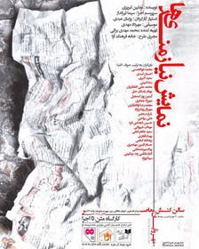 «نیازمندی‌ها»ی سیما تیرانداز روی صحنه