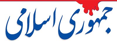 فرصتی برای انتقامجویی از دولت روحانی روزنامه جمهوری اسلامی