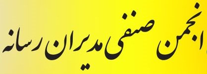 حمایت انجمن صنفی مدیران رسانه از برگزاری الکترونیکی انتخابات هیات نظارت حمایت انجمن صنفی مدیران رسانه از برگزاری الکترونیکی انتخابات هیات نظارت