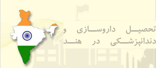 تحصیل اتباع خارجی در رشتههای دندانپزشکی و پزشکی عمومی هند همچنان منتفی است تحصیل اتباع خارجی در رشتههای دندانپزشکی و پزشکی عمومی هند همچنان منتفی است