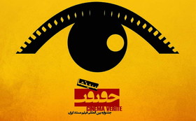 خبرهایی از جشنواره سینما حقیقت