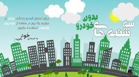"سه‌شنبه‌های بدون خودرو" چه شد؟ 