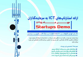 برگزاری رویداد "ارائه استارتاپ‌های حوزه فناوری اطلاعات به سرمایه‌گذاران" 