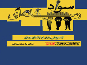 کارگاه آموزشی«آینده‌پژوهی در فضای مجازی» ویژه راهیان نور برگزار می‌شود