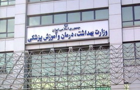 خروج 30 درصد دانشگاه‌های خارجی از لیست اعتبار وزارت بهداشت