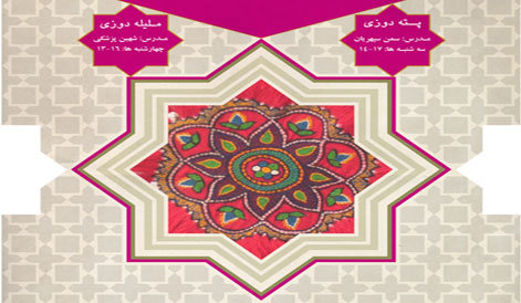 کارگاه رودوزیهای اصیل ایرانی در تهران برگزار میشود کارگاه رودوزیهای اصیل ایرانی در تهران برگزار میشود