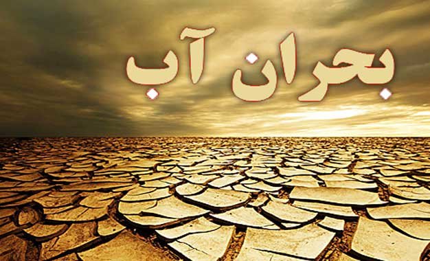 بحران آب و راه حلها