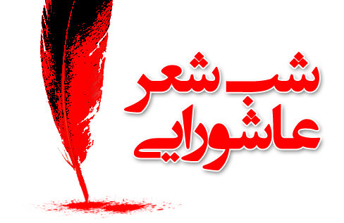 سی و یکمین شب شعر عاشورا در شیراز برگزار میشود سی و یکمین شب شعر عاشورا در شیراز برگزار میشود