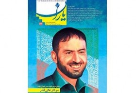 صدو سی و سومین شماره ماهنامه «شاهد یاران» منتشر شد