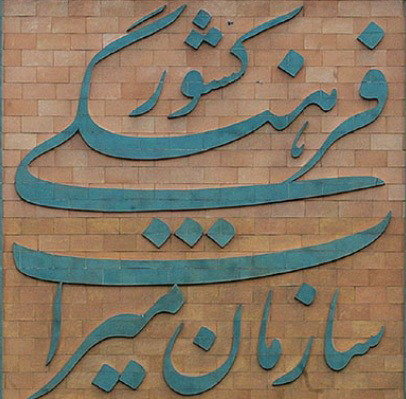 تائید طرح حمایت از مرمت بافتهای تاریخی در شورای نگهبان تائید طرح حمایت از مرمت بافتهای تاریخی در شورای نگهبان