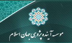 باید در مقیاس جهان اسلام برای حل مشکلات موجود راهکارهایی پیدا کرد