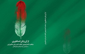 انتشار کتاب «اشکواره شعر بانوان عاشواریی»