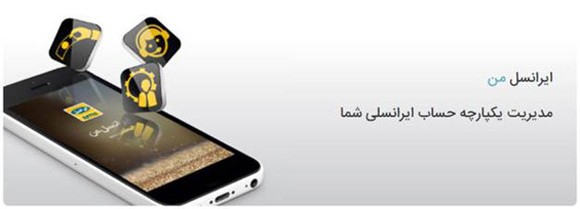 ویژگی‌های جدید اپلیکیشن «ایرانسل من» 
