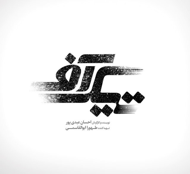 «تیکآف» در راه است «تیکآف» در راه است