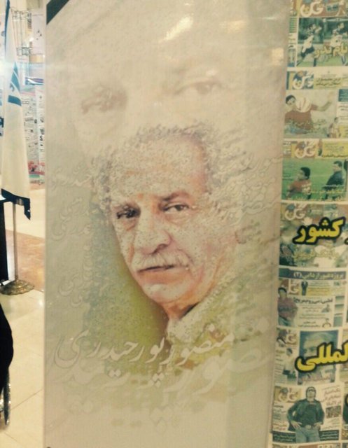 یادی از منصور پورحیدری در نمایشگاه مطبوعات  یادی از منصور پورحیدری در نمایشگاه مطبوعات